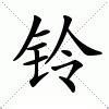 鈴的意思|鈴：鈴的意思/造詞/解釋/注音